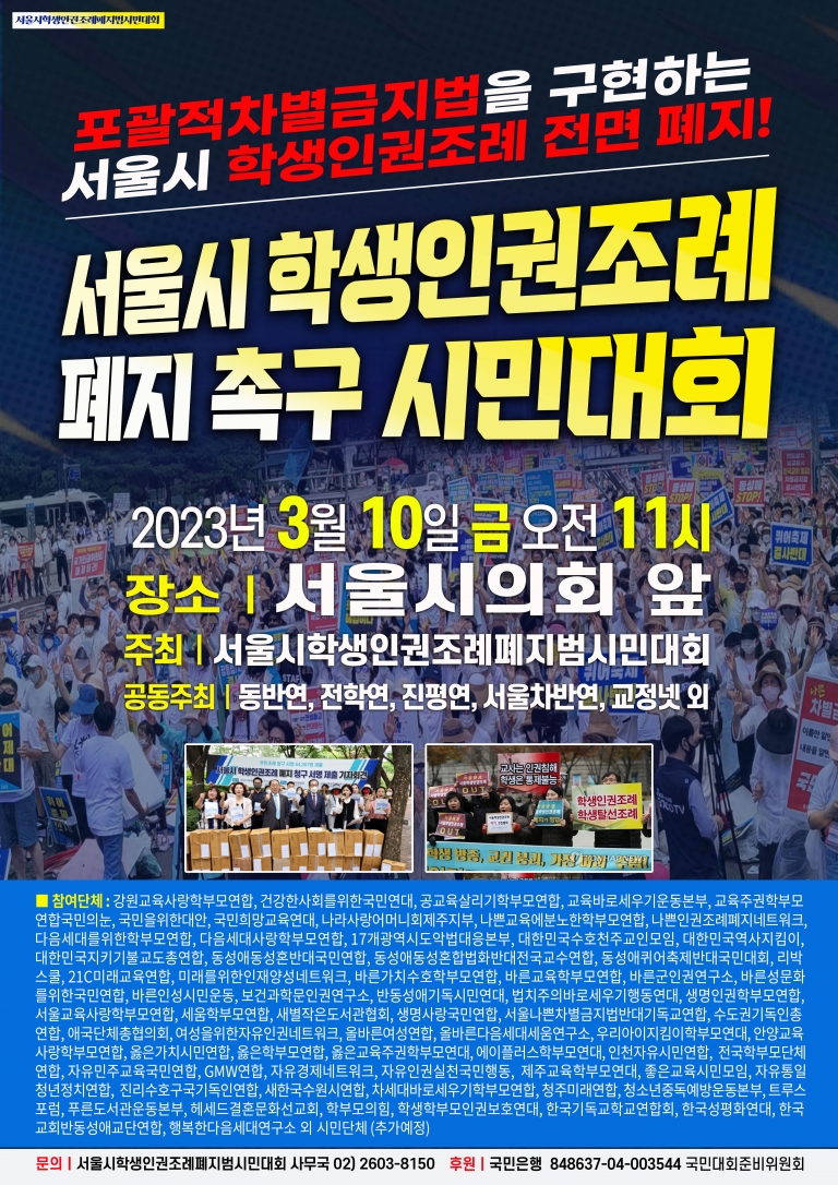 서울시 학생인권조례 폐지 촉구 시민대회(20230310)