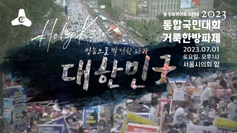 23.7.1 서울시의회 앞으로 모입시다! 2023통합국민대회 거룩한방파제 포스터 및 영상